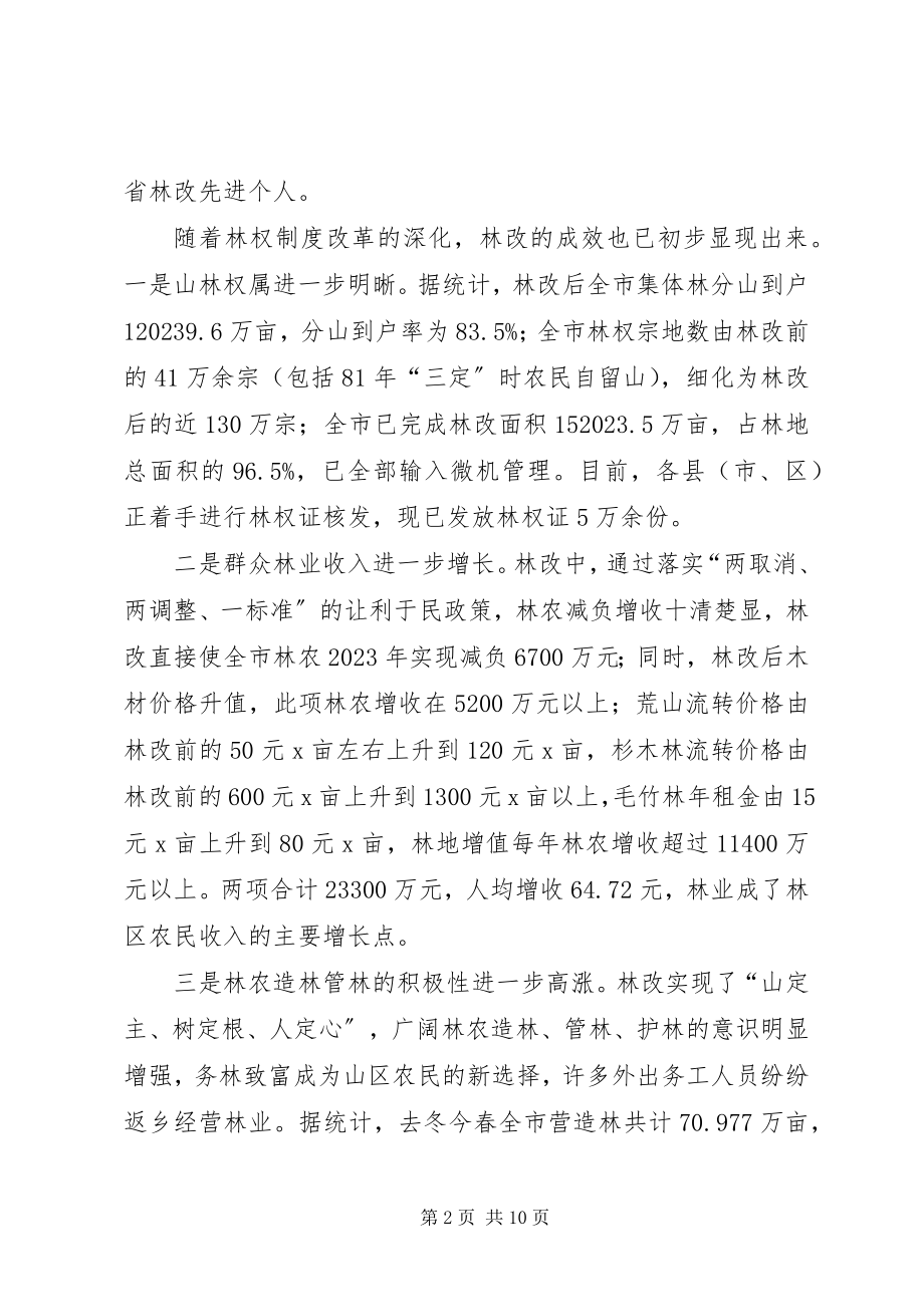 2023年在全市林改调度会上的致辞.docx_第2页