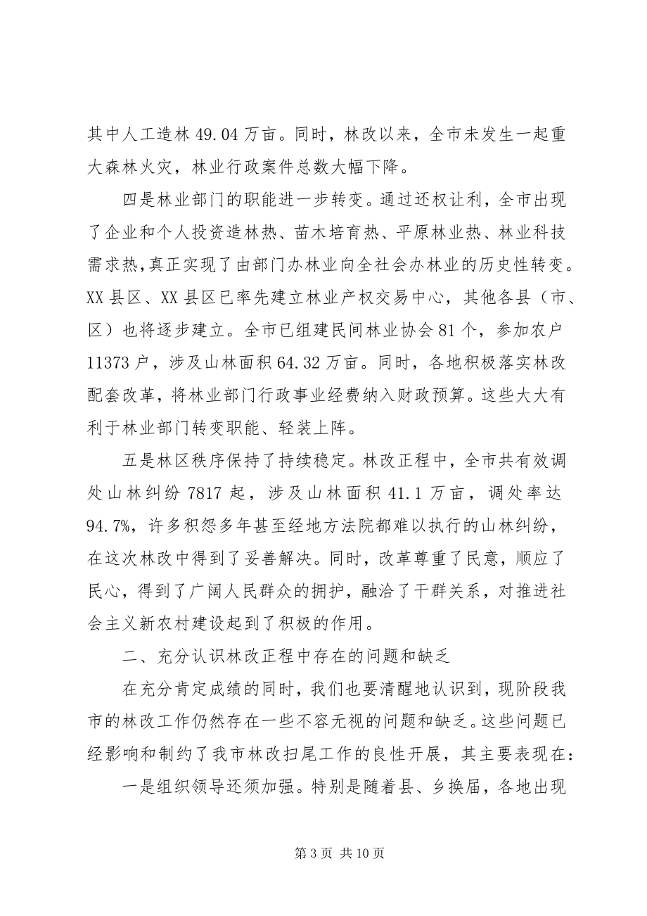 2023年在全市林改调度会上的致辞.docx_第3页