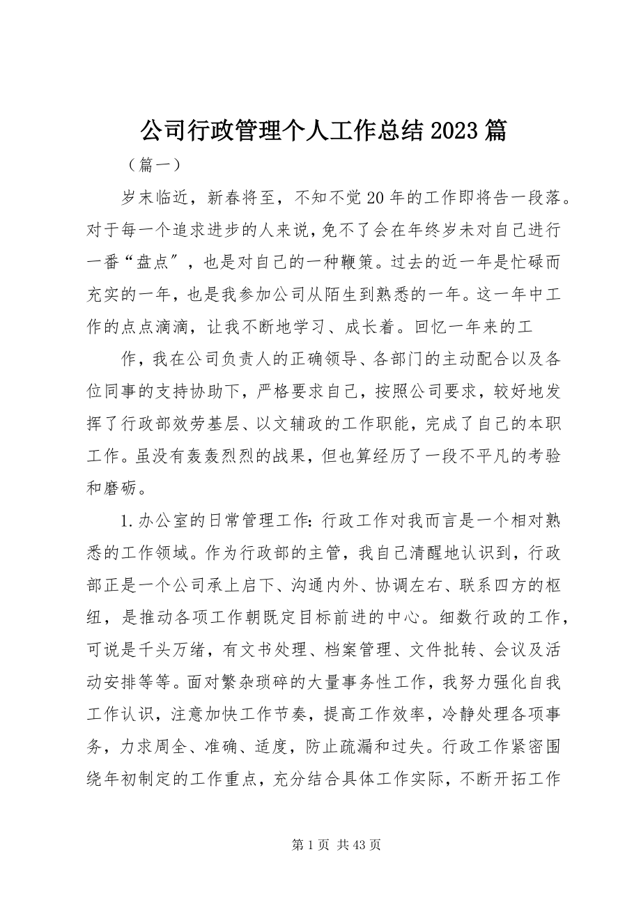 2023年公司行政管理个人工作总结10篇.docx_第1页