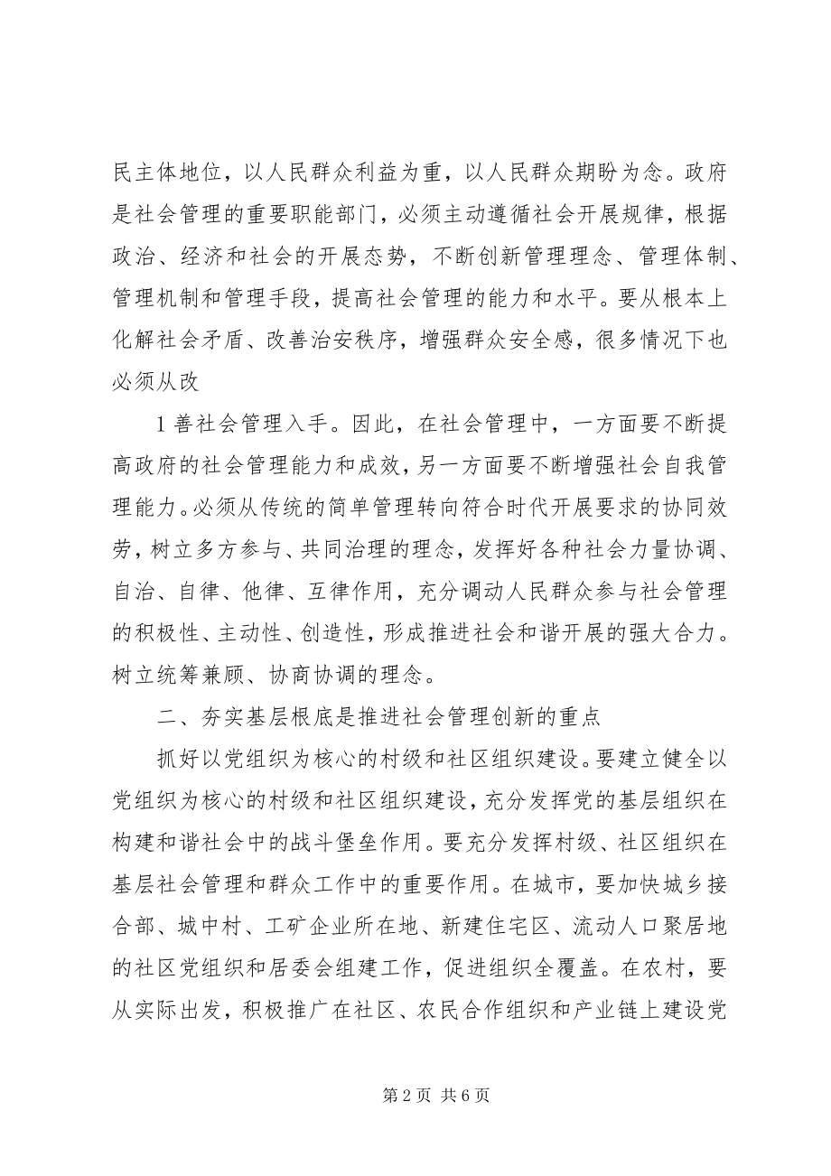 2023年加强和创新社会管理学习心得体会.docx_第2页