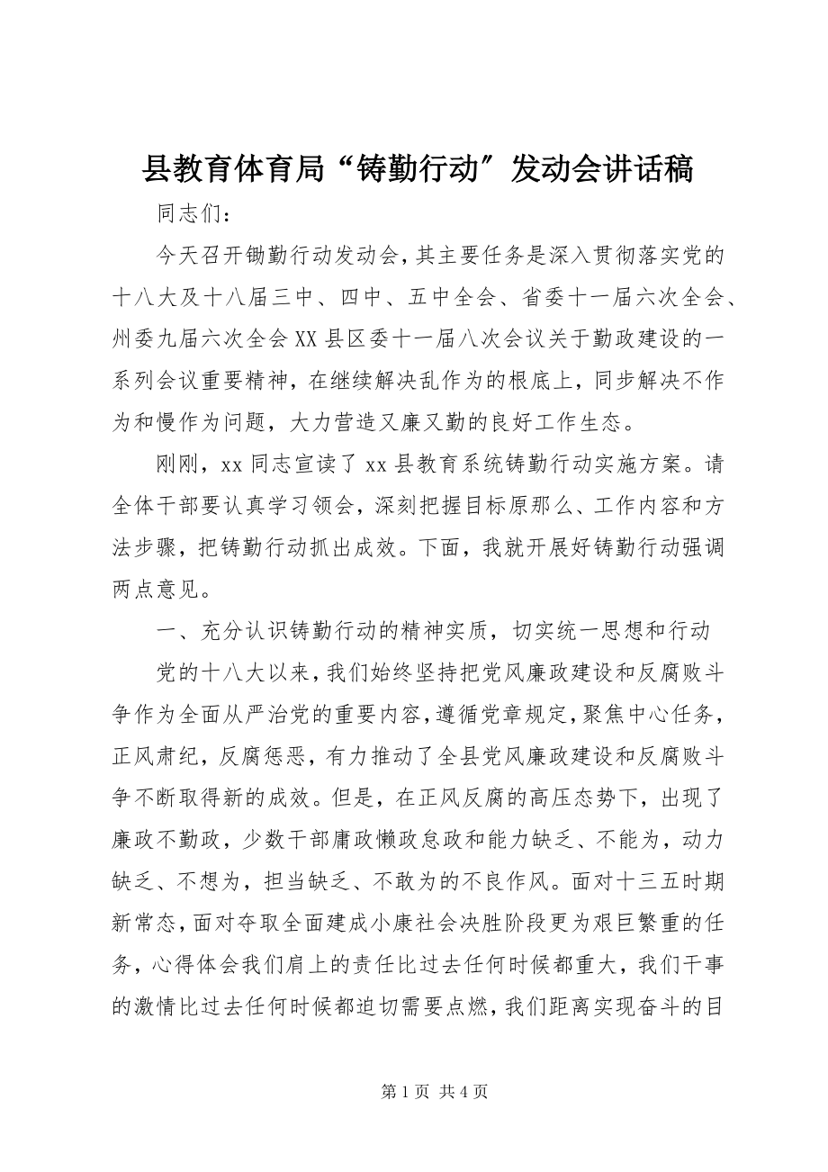 2023年县教育局“铸勤行动”动员会致辞稿.docx_第1页