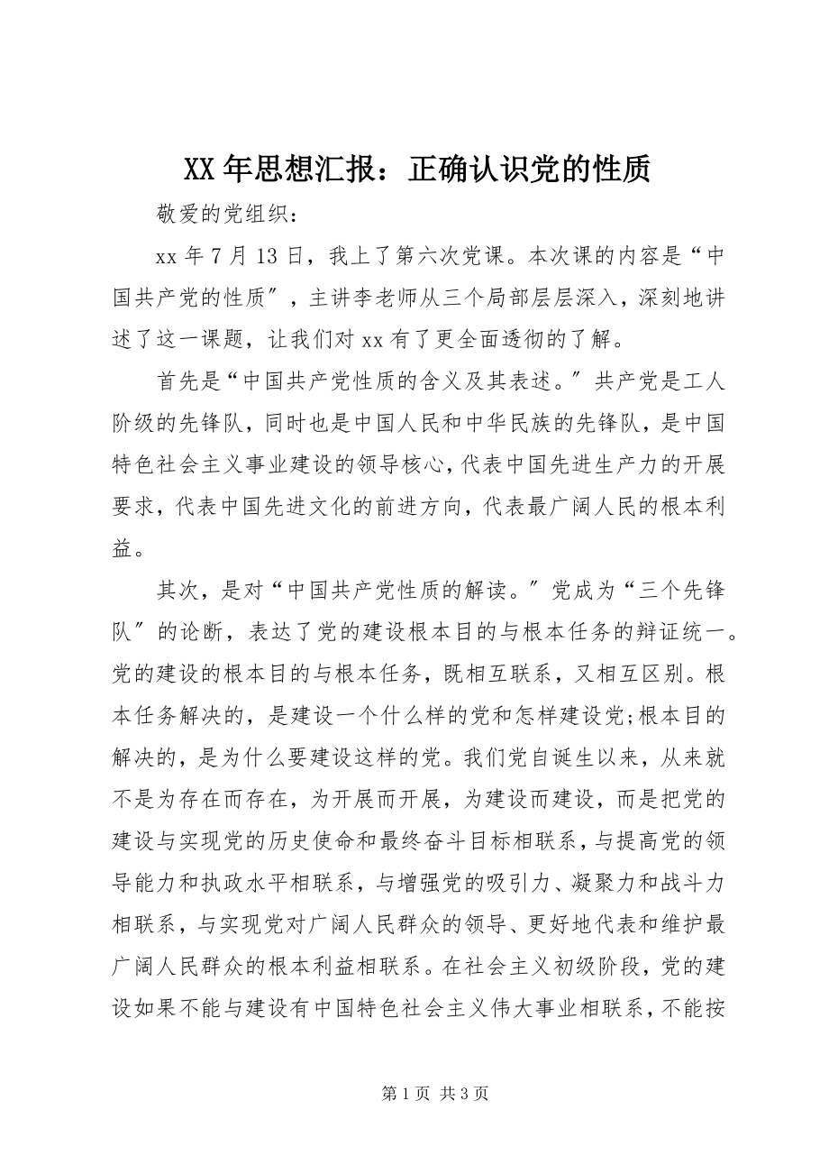 2023年思想汇报正确认识党的性质.docx_第1页