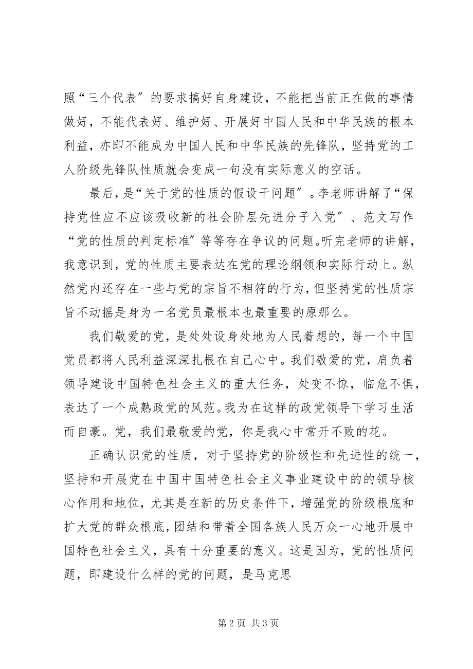 2023年思想汇报正确认识党的性质.docx_第2页