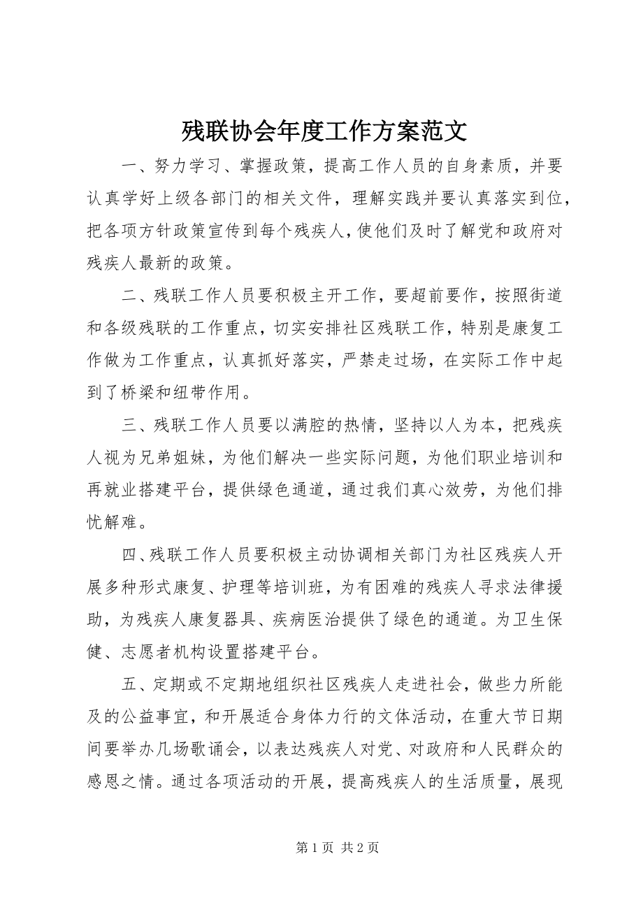 2023年残联协会年度工作计划新编.docx_第1页