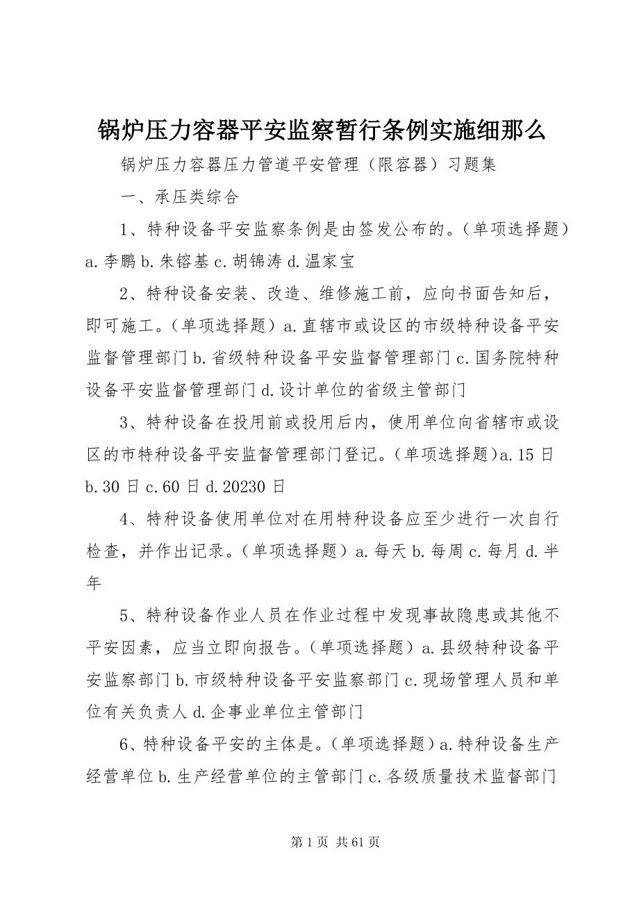 2023年《锅炉压力容器安全监察暂行条例》实施细则新编.docx_第1页