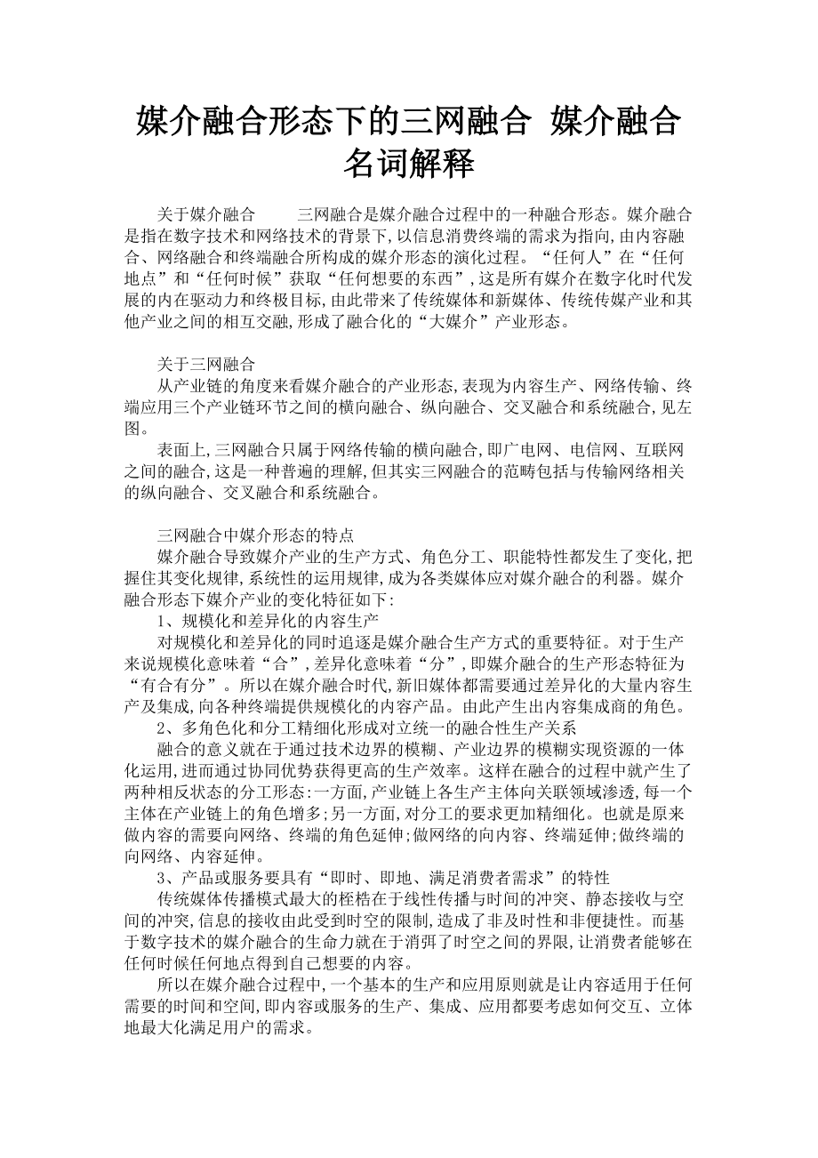 2023年媒介融合形态下的三网融合 媒介融合名词解释.doc_第1页