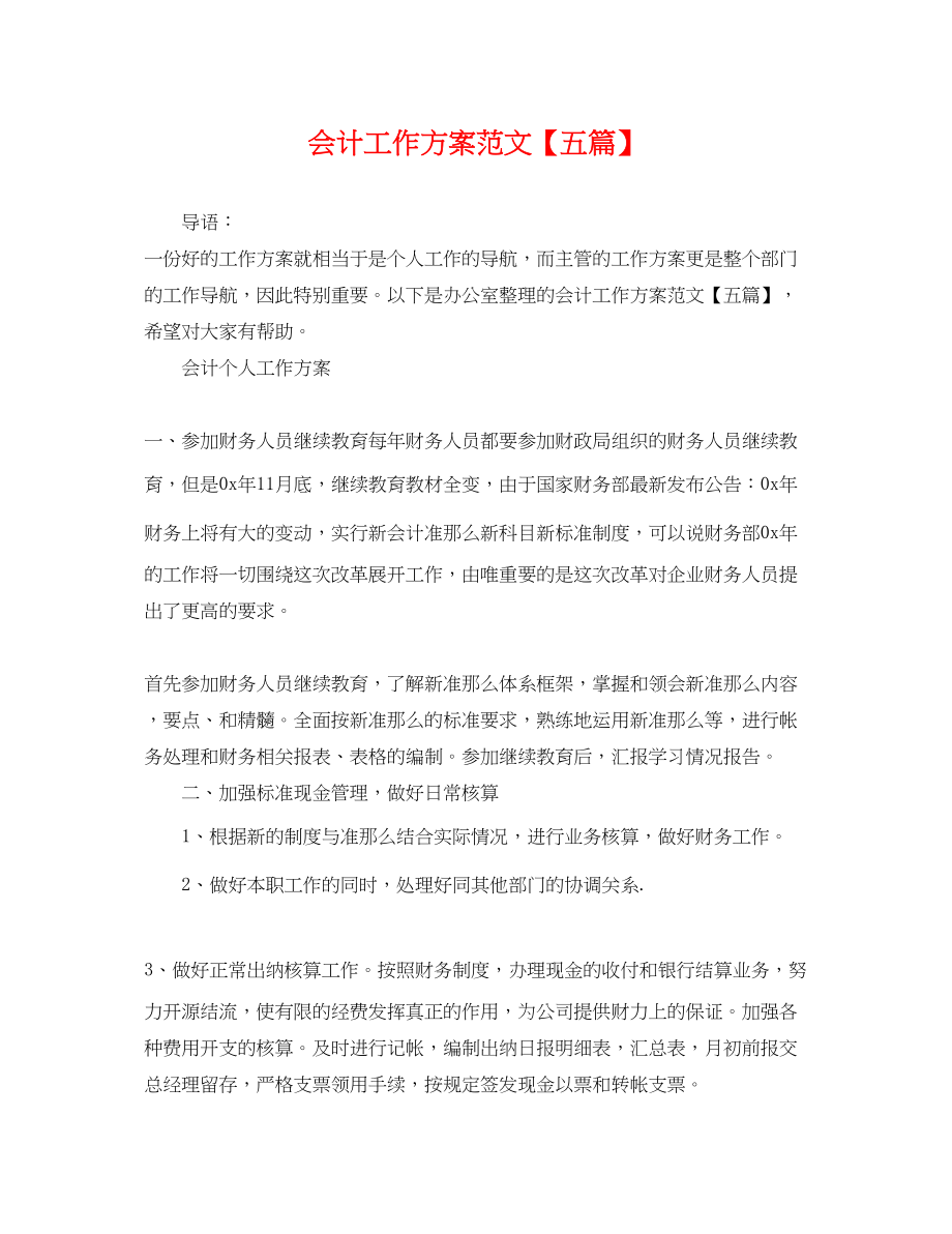 2023年会计工作计划五篇.docx_第1页