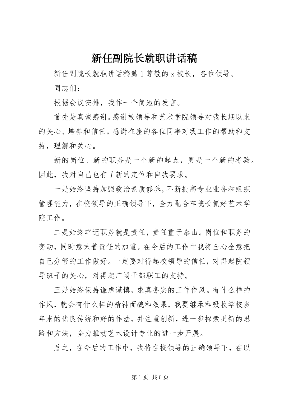 2023年新任副院长就职致辞稿.docx_第1页