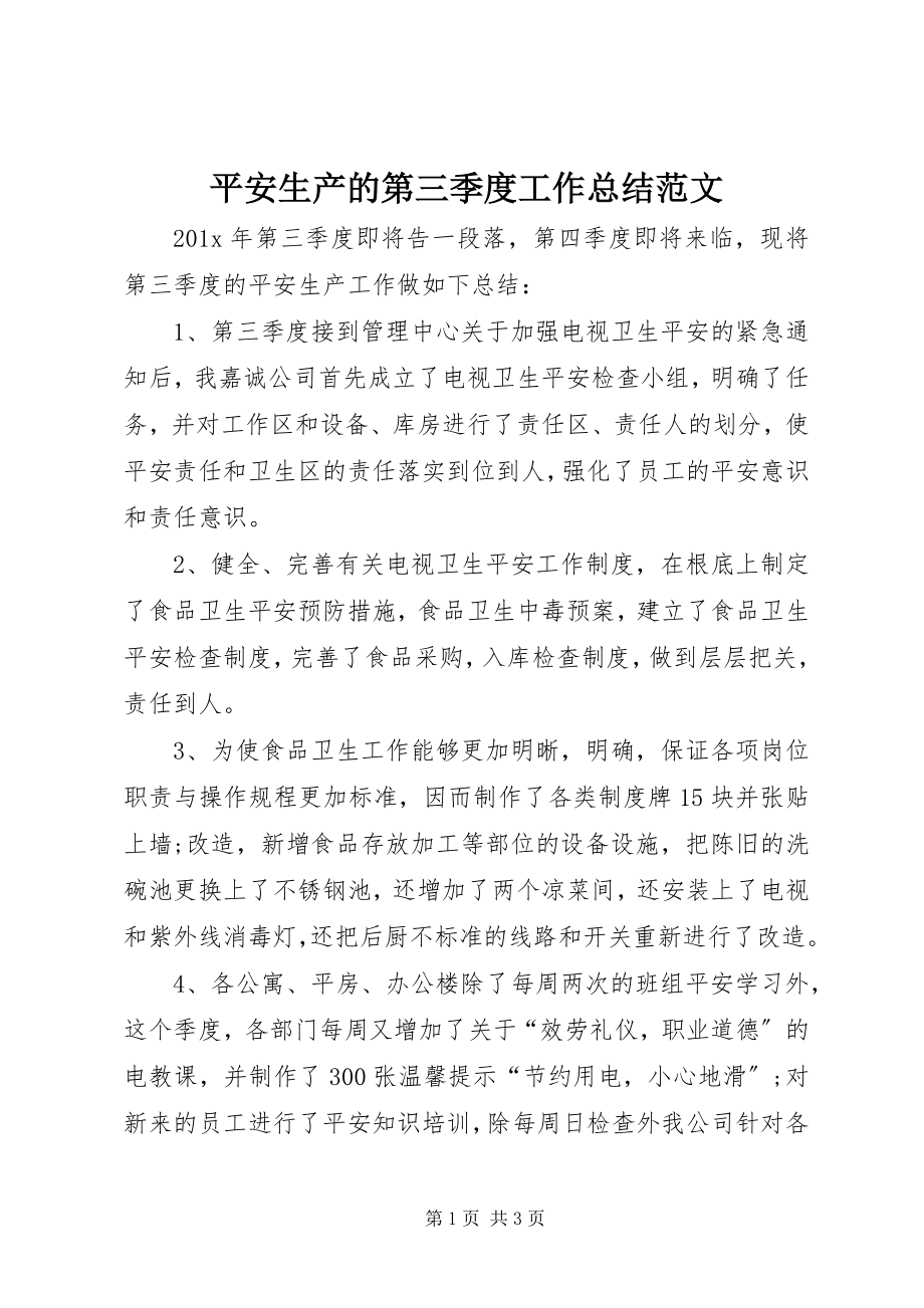 2023年安全生产的第三季度工作总结新编.docx_第1页