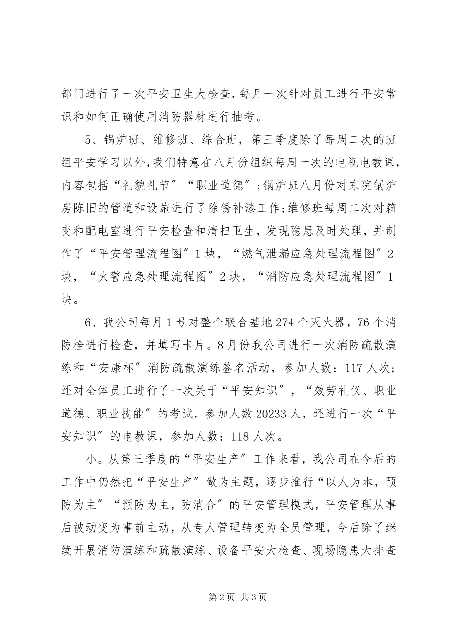 2023年安全生产的第三季度工作总结新编.docx_第2页