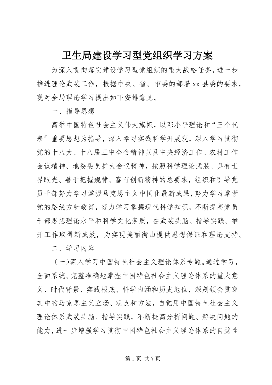 2023年卫生局建设学习型党组织学习计划.docx_第1页