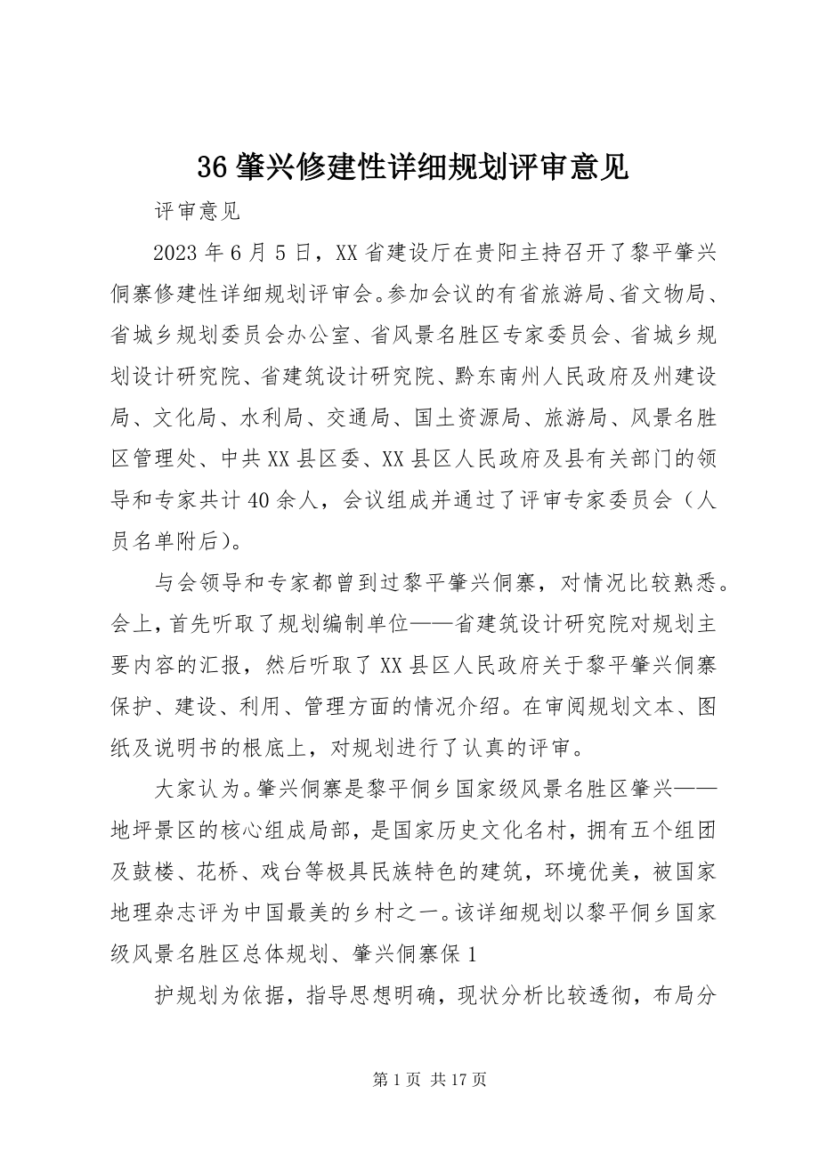 2023年肇兴修建性详细规划评审意见.docx_第1页