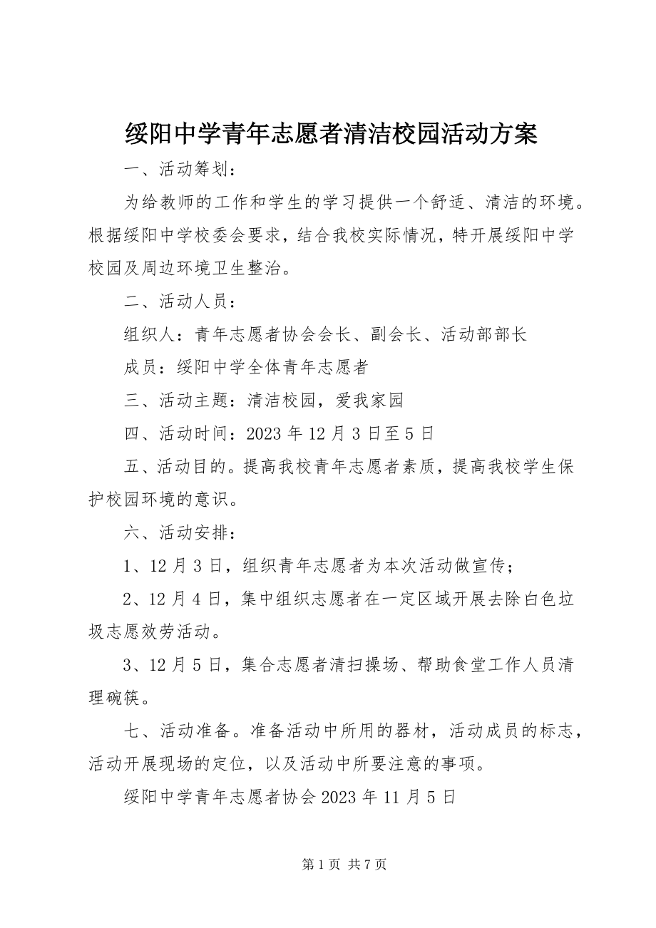 2023年绥阳中学青年志愿者清洁校园活动方案.docx_第1页