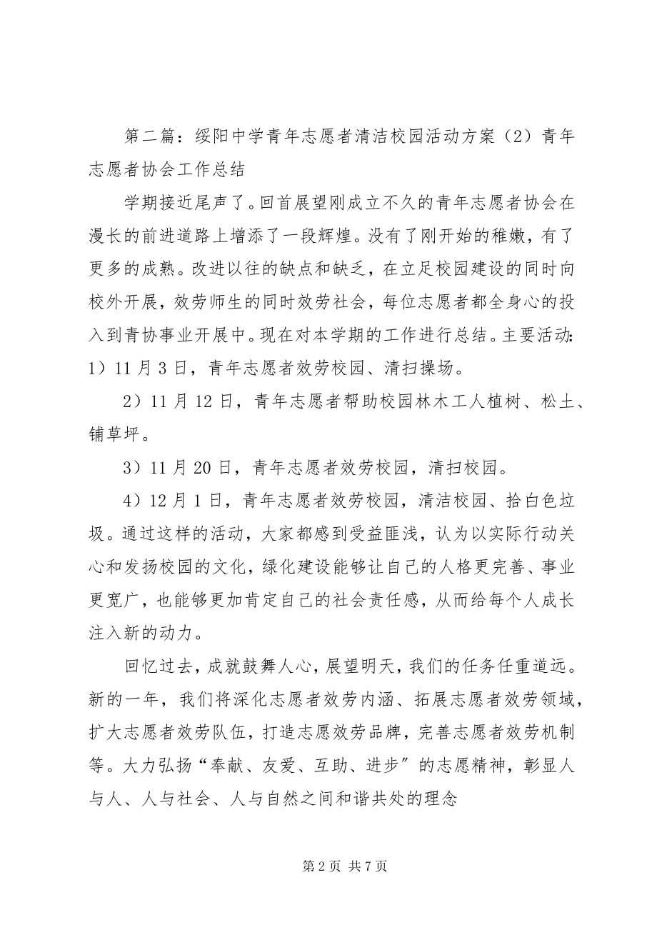 2023年绥阳中学青年志愿者清洁校园活动方案.docx_第2页