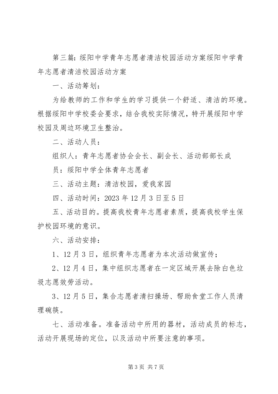 2023年绥阳中学青年志愿者清洁校园活动方案.docx_第3页