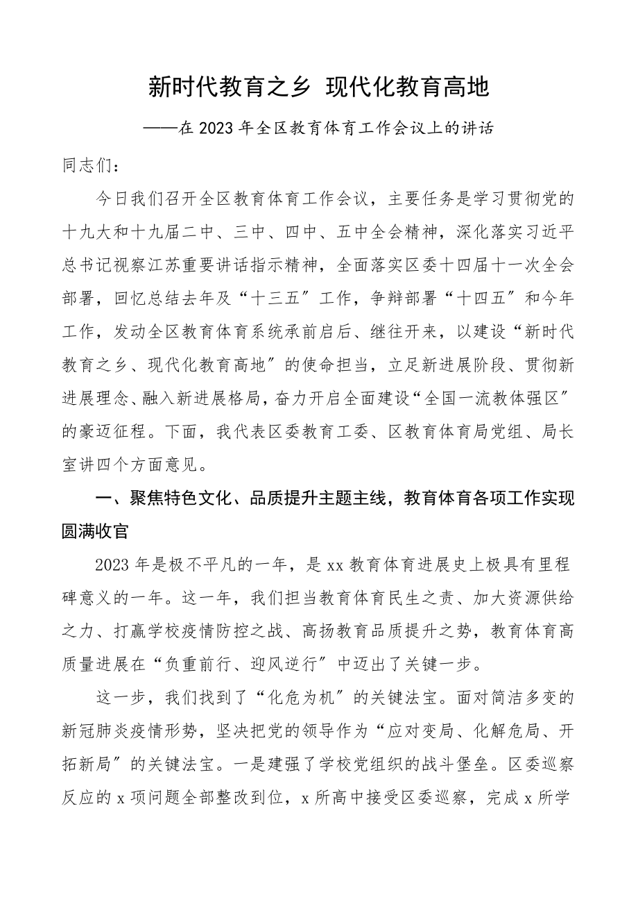 领导讲话2023年全区教育体育工作会议上的讲话材料.doc_第1页