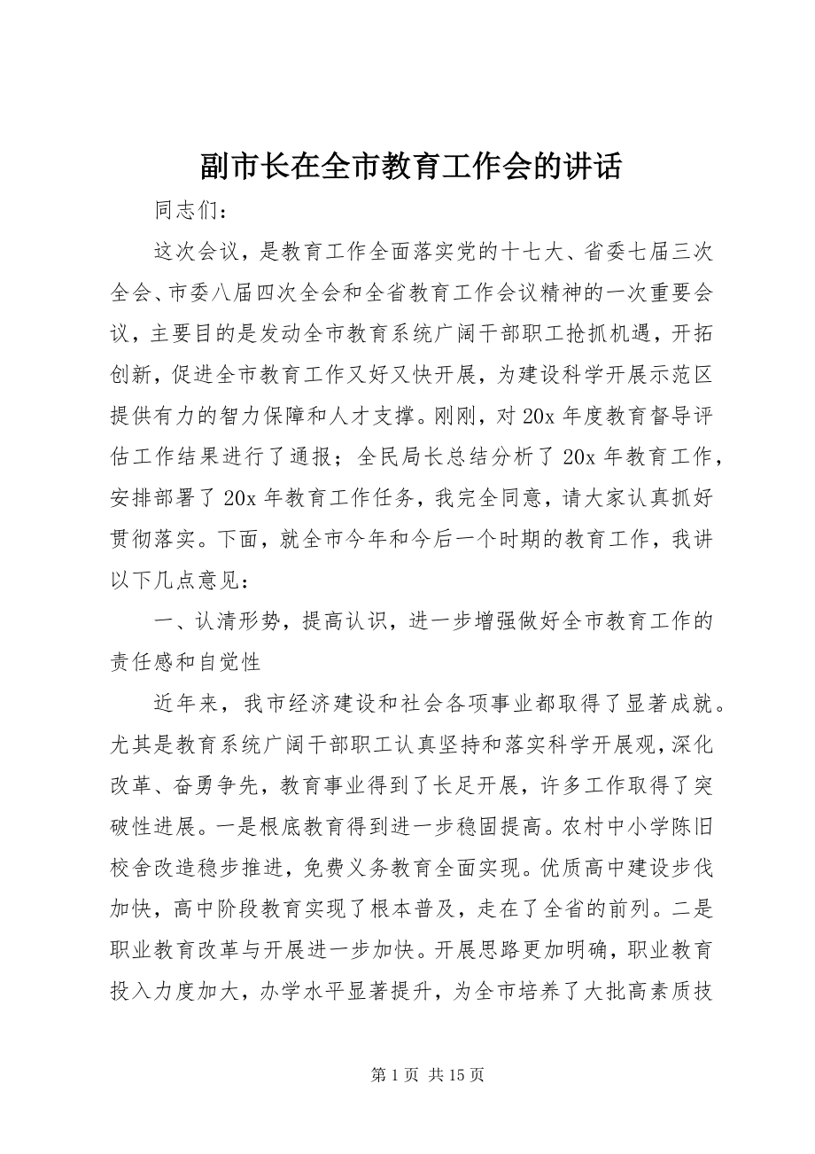 2023年副市长在全市教育工作会的致辞.docx_第1页