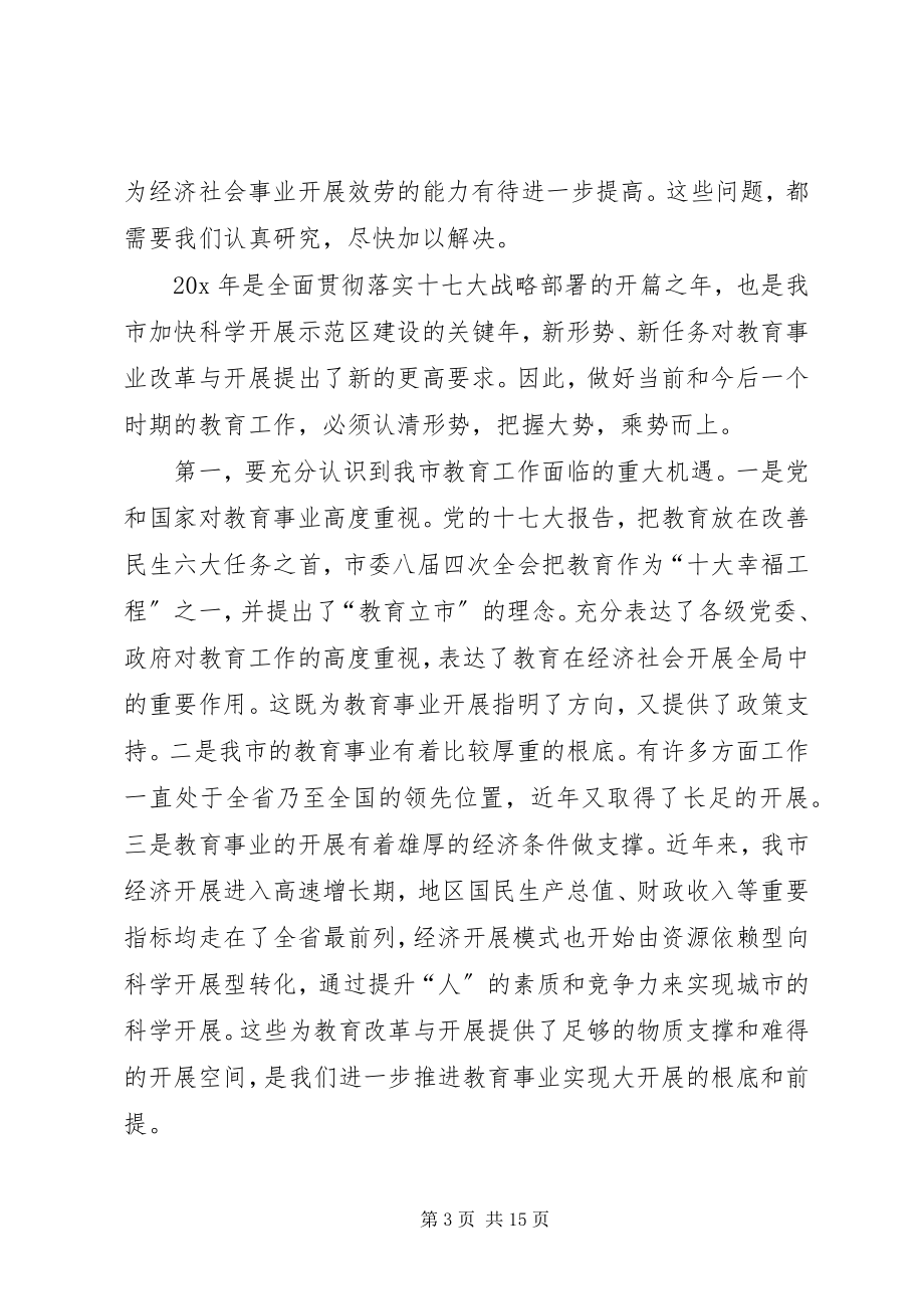 2023年副市长在全市教育工作会的致辞.docx_第3页