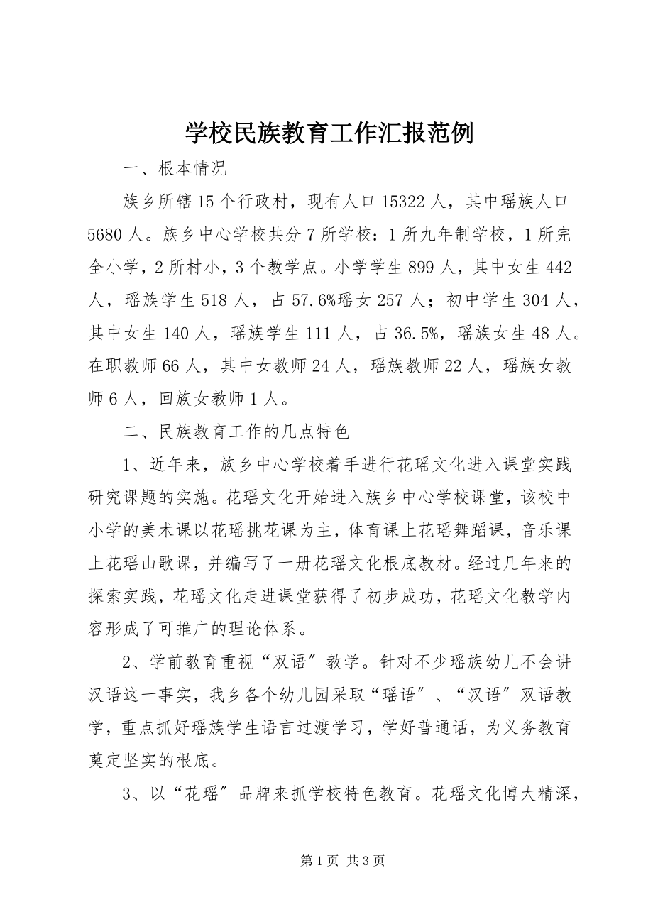 2023年学校民族教育工作汇报范例.docx_第1页