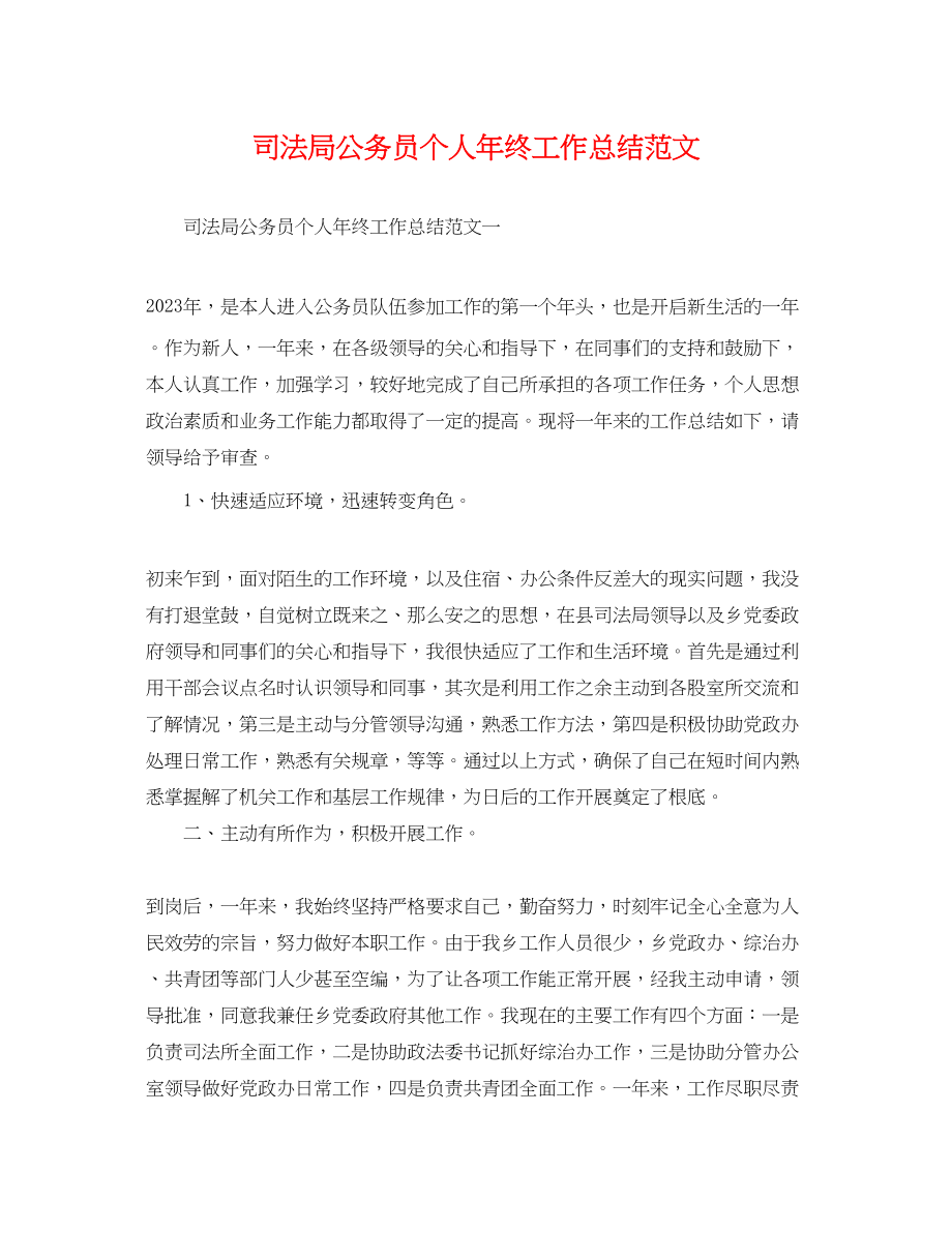 2023年司法局公务员个人终工作总结.docx_第1页