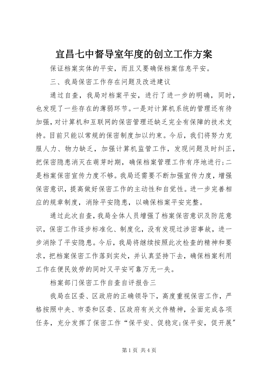 2023年宜昌七中督导室年度的创建工作计划.docx_第1页