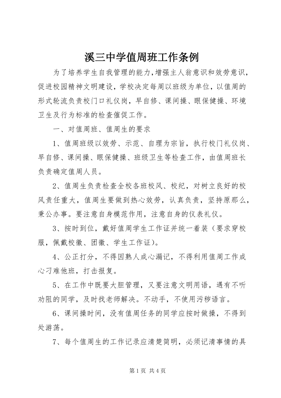 2023年溪三中学值周班工作条例.docx_第1页