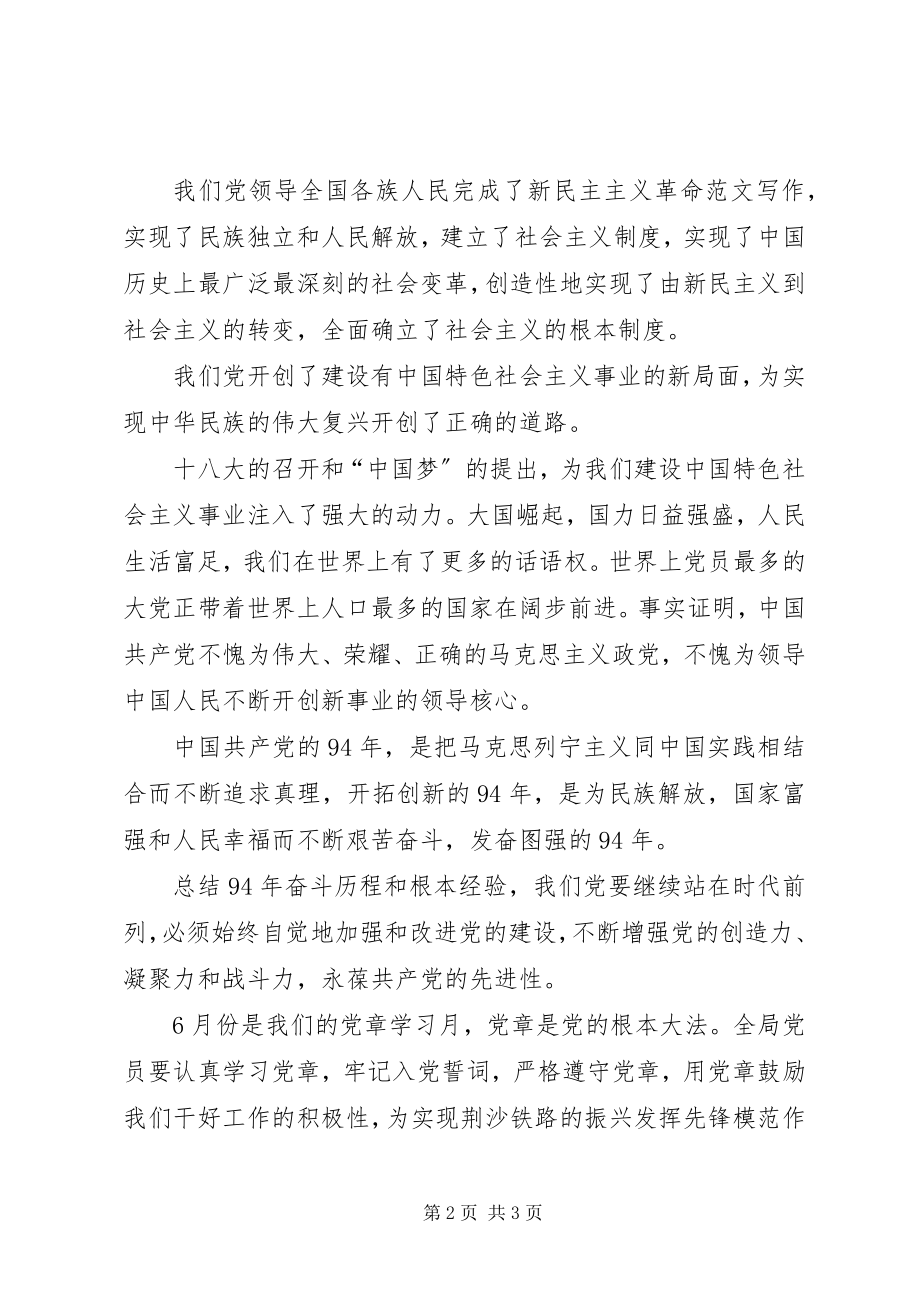 2023年某党支部纪念建党94周表彰大会讲稿.docx_第2页