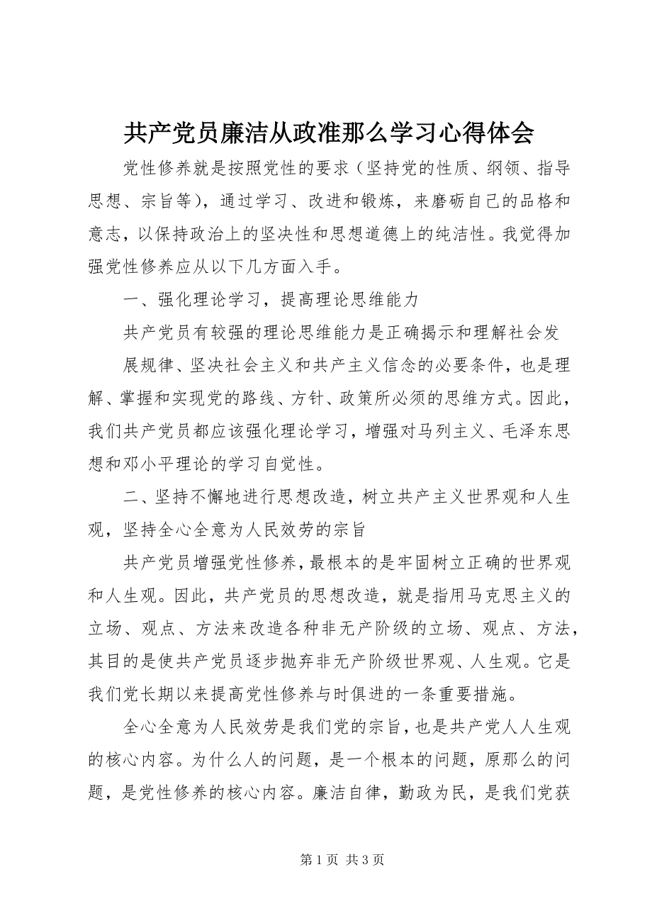 2023年共产党员廉洁从政准则学习心得体会.docx_第1页