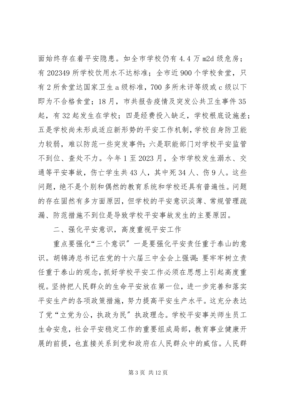 2023年副市长在校园安全宣传会上致辞.docx_第3页