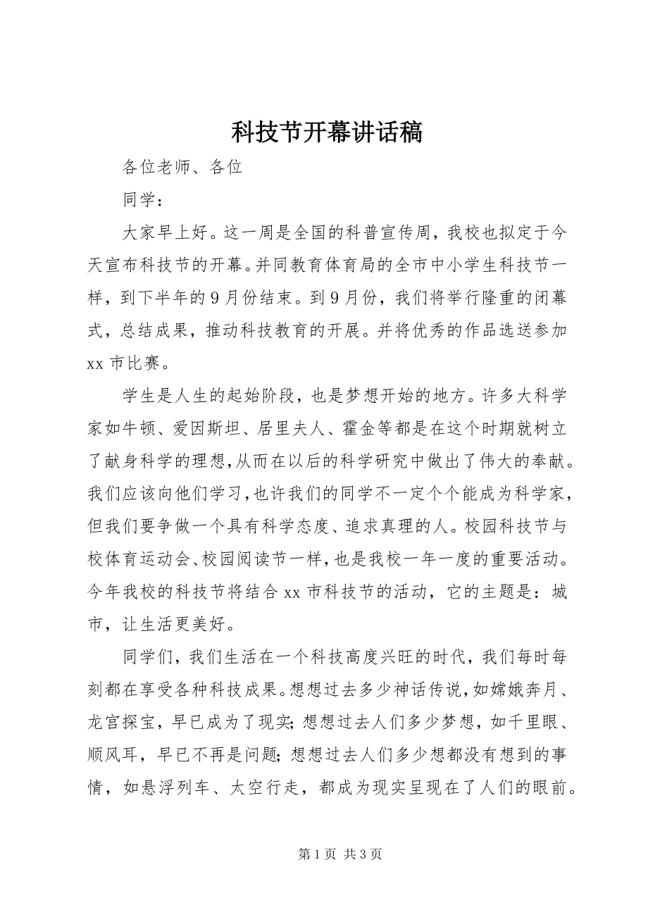 2023年科技节开幕致辞稿.docx_第1页