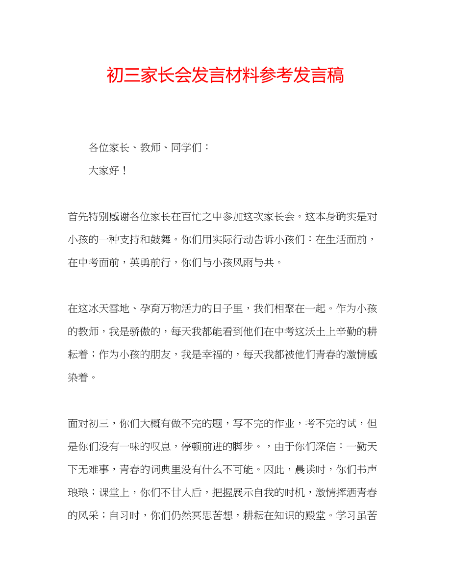 2023年初三家长会发言材料发言稿.docx_第1页