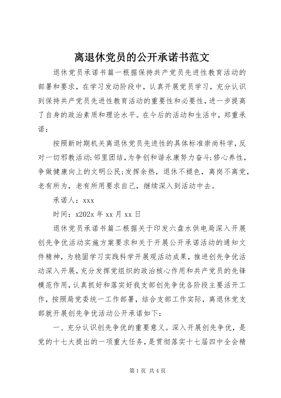 2023年离退休党员的公开承诺书.docx_第1页