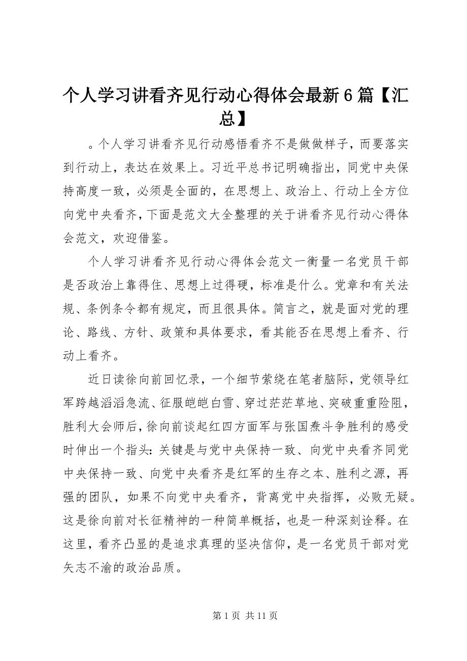 2023年个人学习讲看齐见行动心得体会最新6篇汇总.docx_第1页