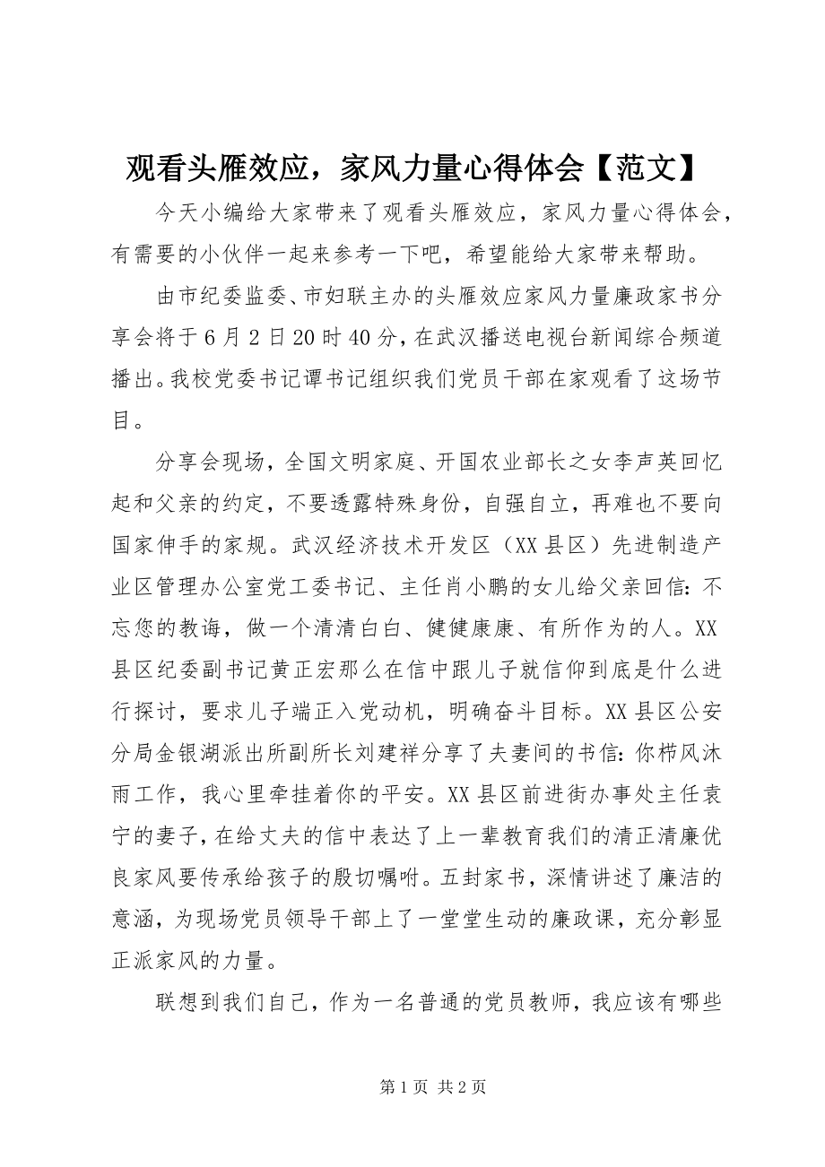 2023年观看《头雁效应家风力量》心得体会.docx_第1页