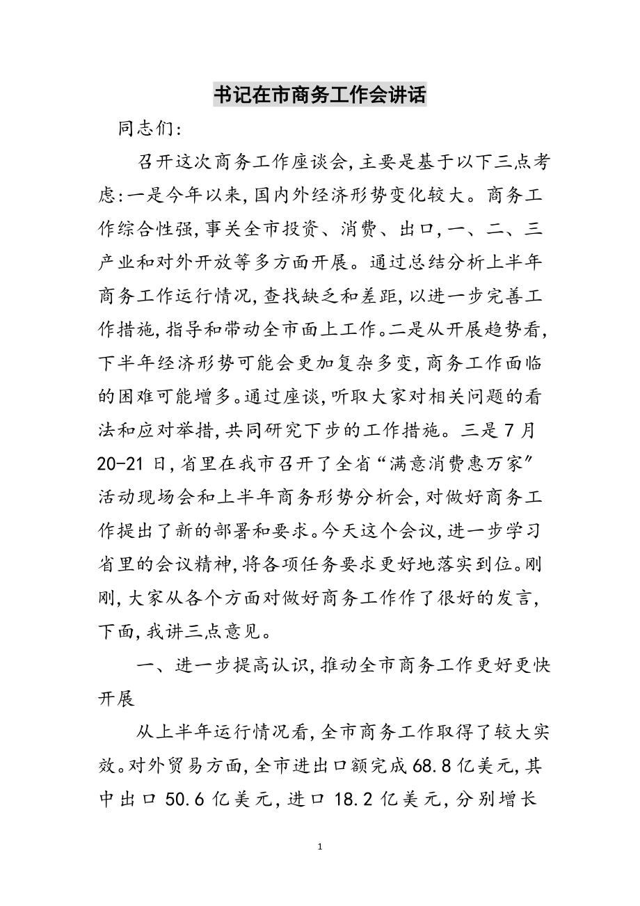 2023年书记在市商务工作会讲话范文.doc_第1页