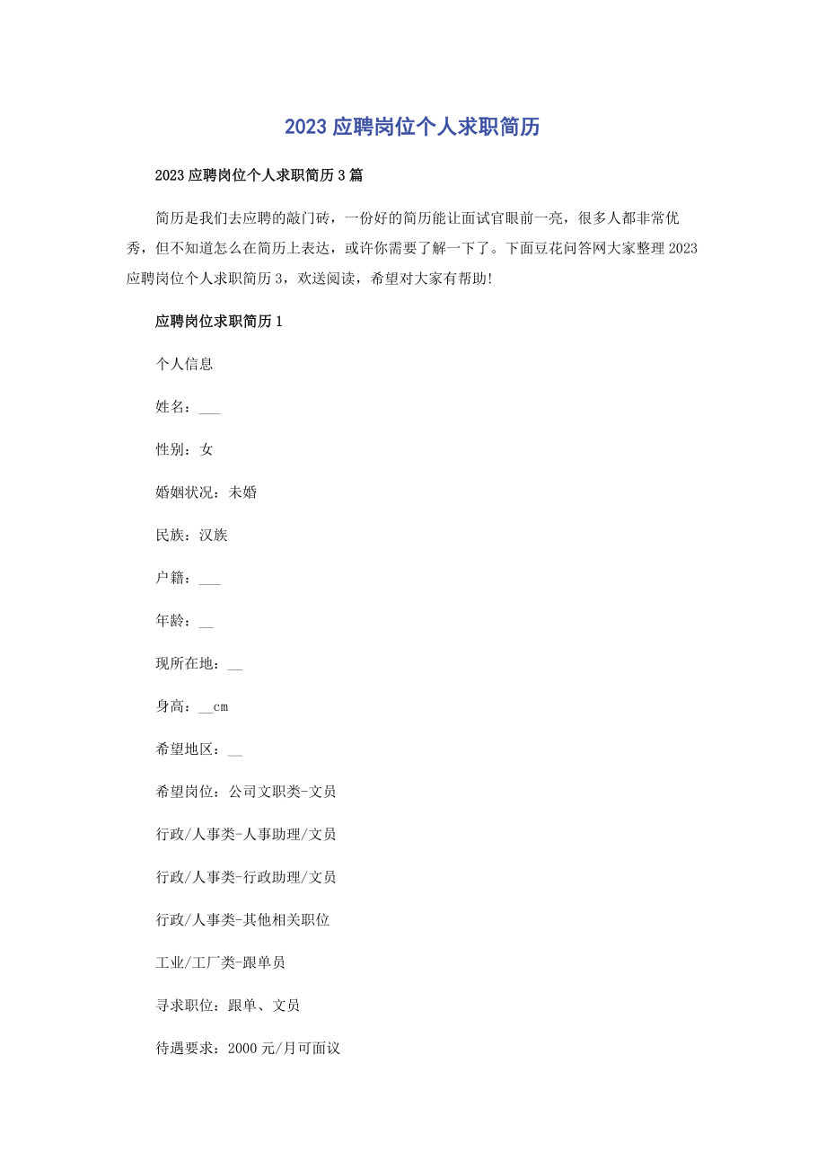 2023年应聘岗位个人求职简历.docx_第1页