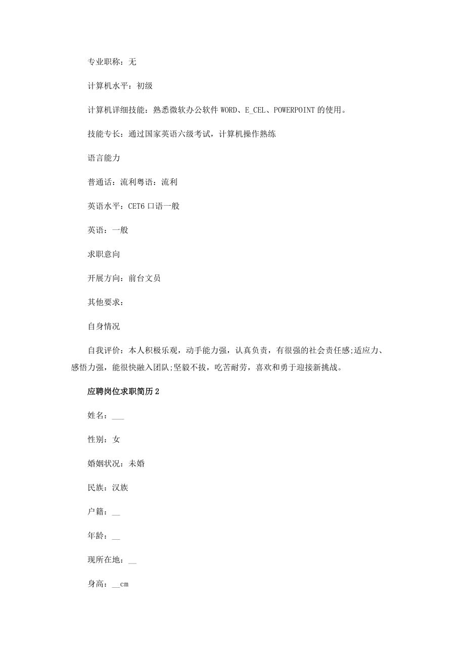 2023年应聘岗位个人求职简历.docx_第3页