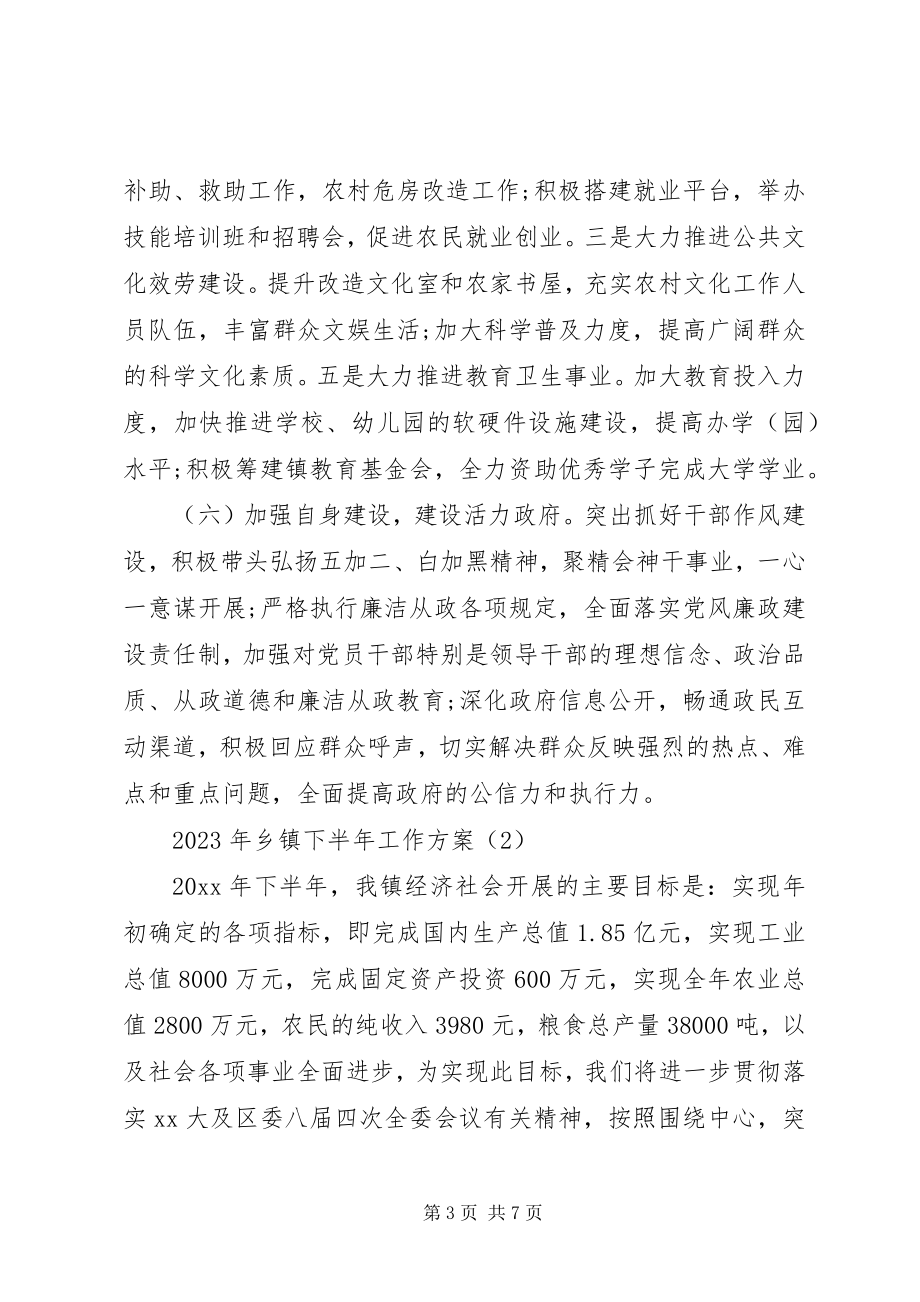 2023年乡镇下半年工作计划.docx_第3页