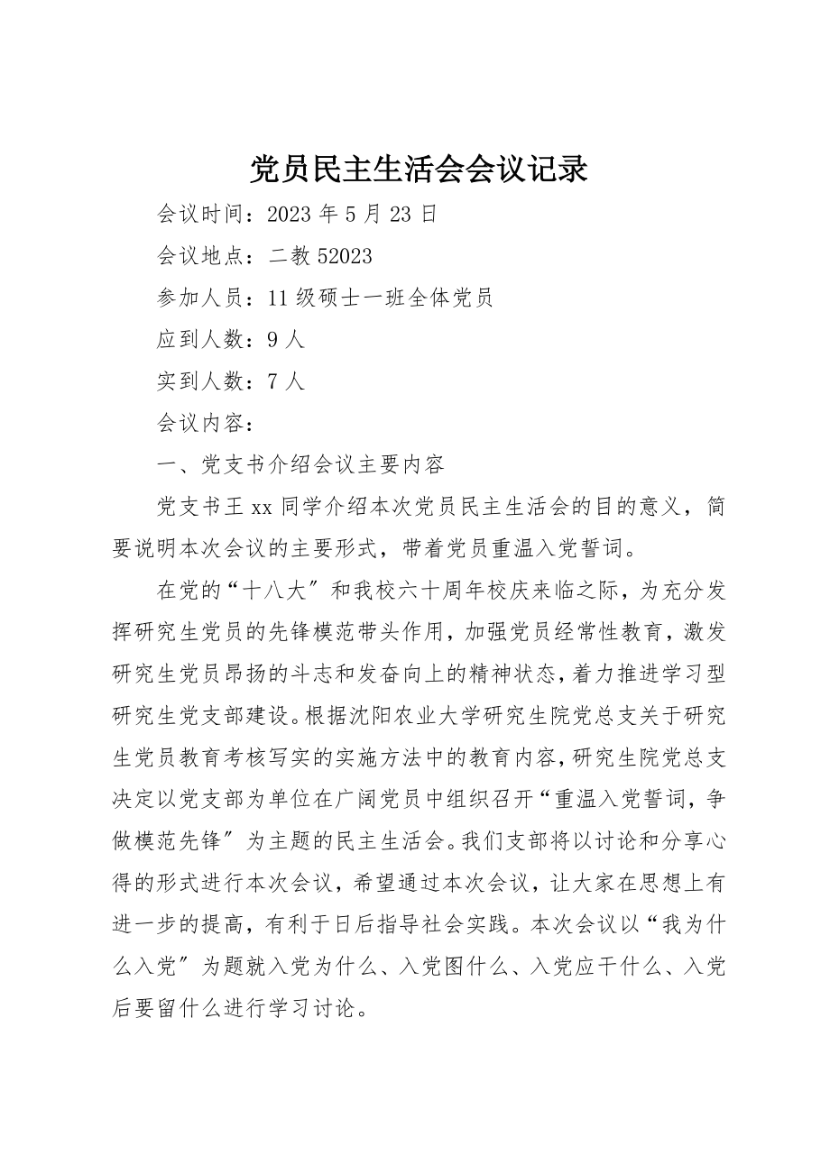 2023年党员民主生活会会议记录.docx_第1页