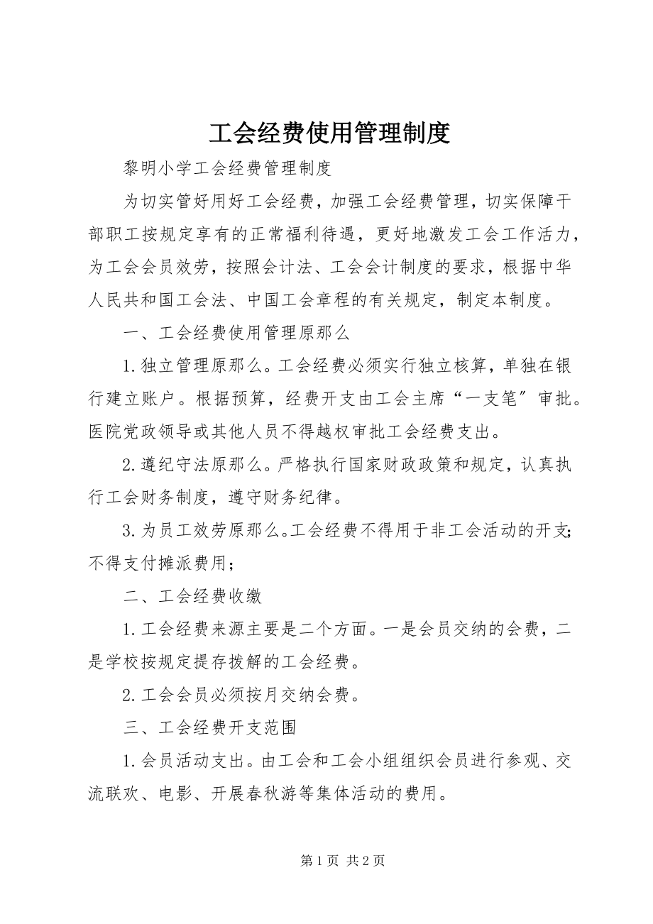 2023年工会经费使用管理制度.docx_第1页