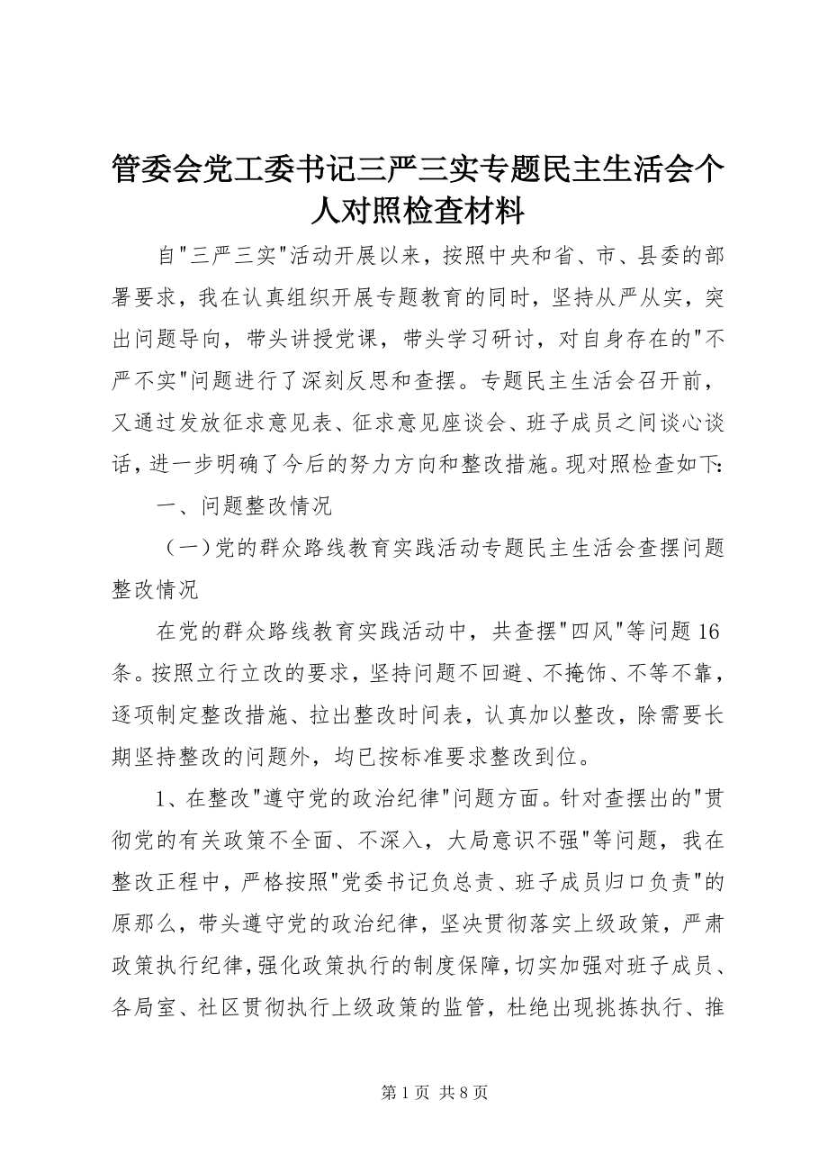 2023年管委会党工委书记三严三实专题民主生活会个人对照检查材料.docx_第1页