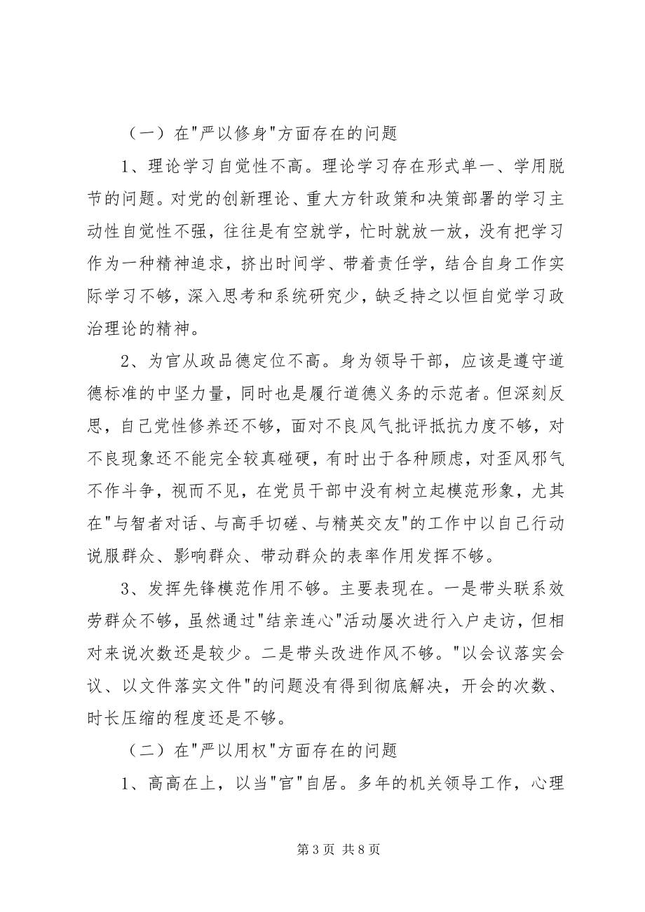 2023年管委会党工委书记三严三实专题民主生活会个人对照检查材料.docx_第3页