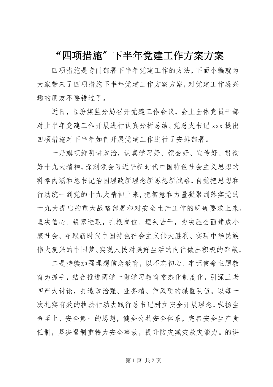 2023年四项措施下半年党建工作计划方案.docx_第1页