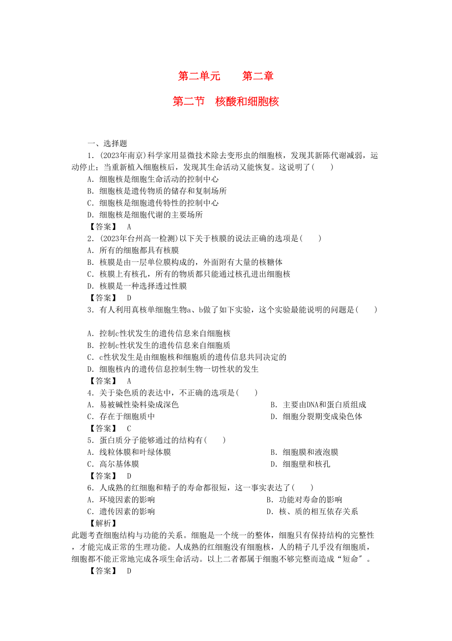 2023年金版高中生物第二单元第二节核酸和细胞核测试卷中图版必修1.docx_第1页