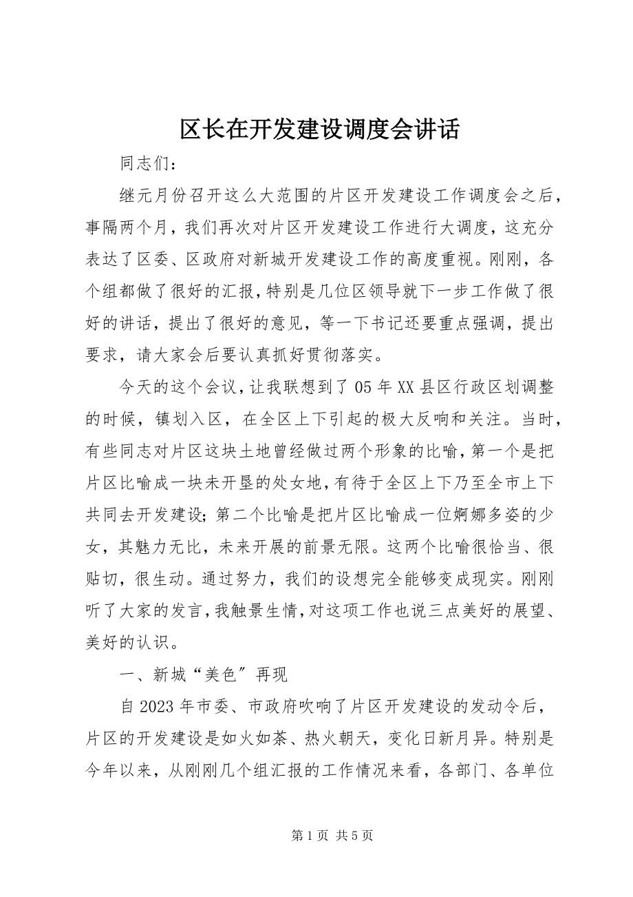 2023年区长在开发建设调度会致辞.docx_第1页