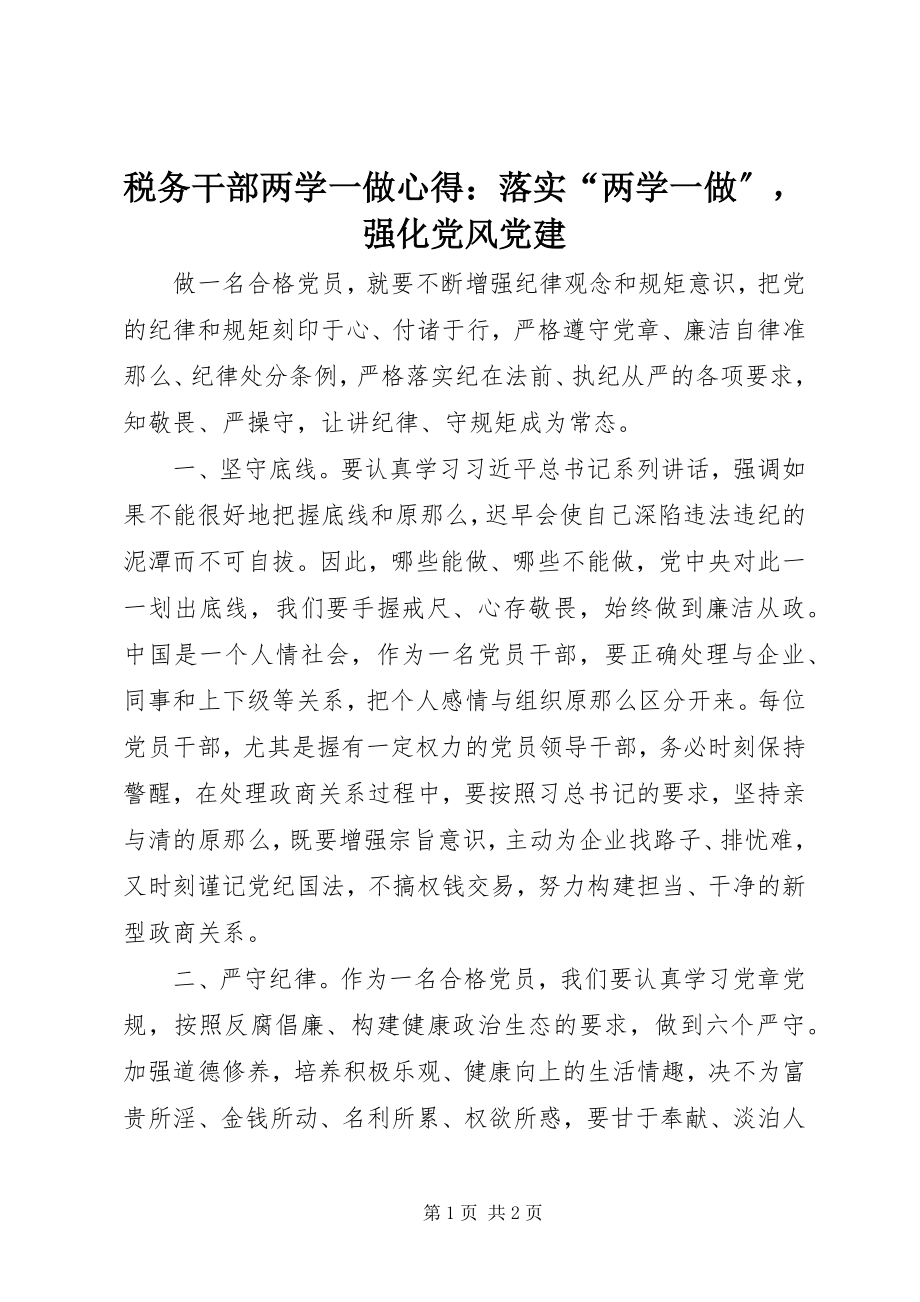 2023年税务干部两学一做心得落实“两学一做”强化党风党建.docx_第1页