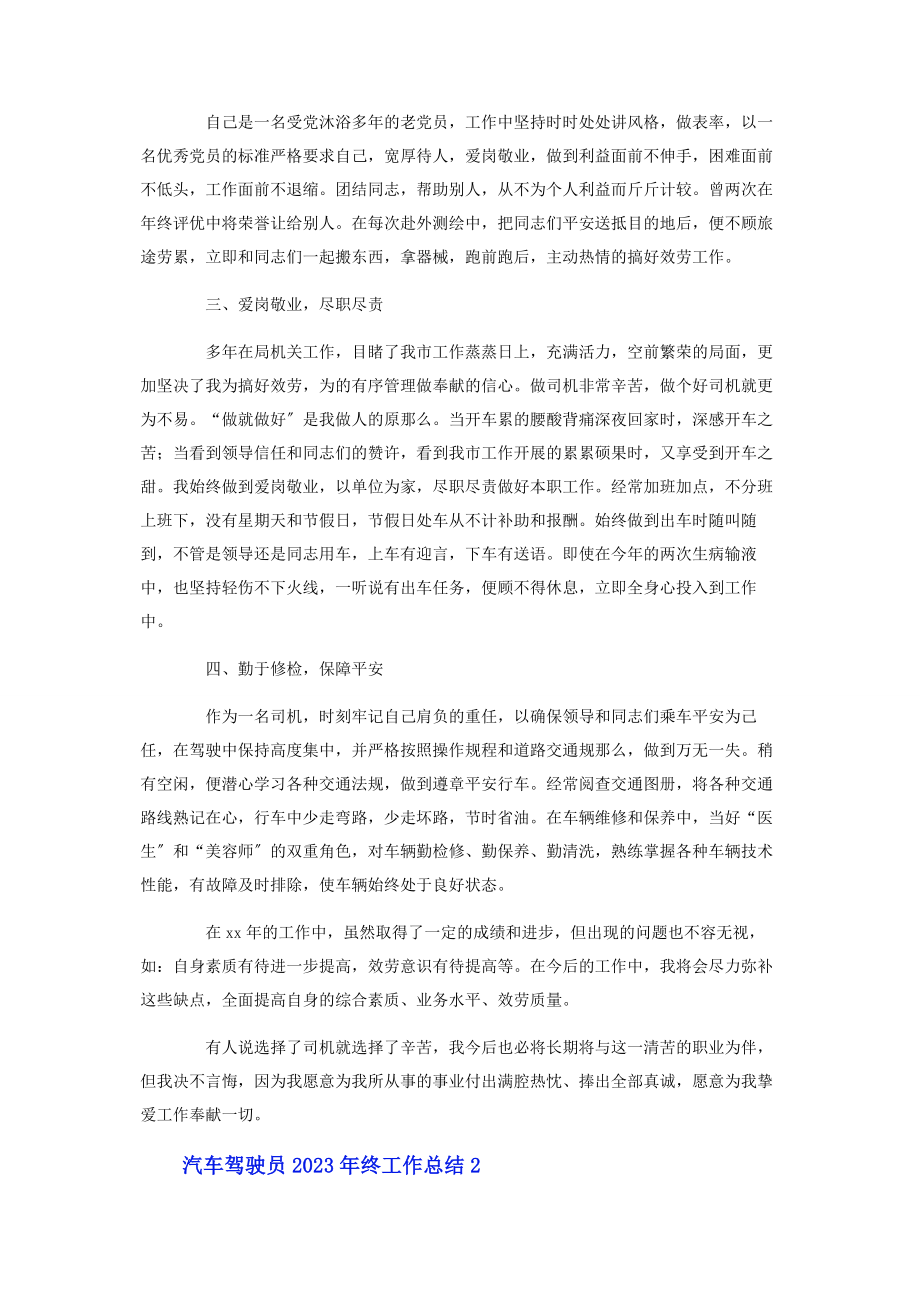 2023年汽车驾驶员终工作总结.docx_第2页