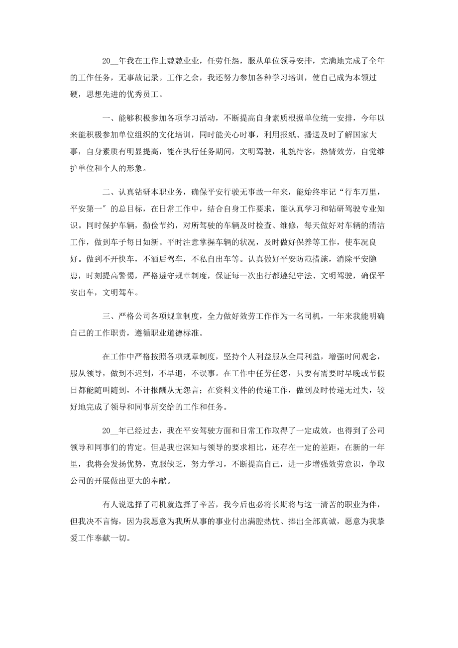 2023年汽车驾驶员终工作总结.docx_第3页