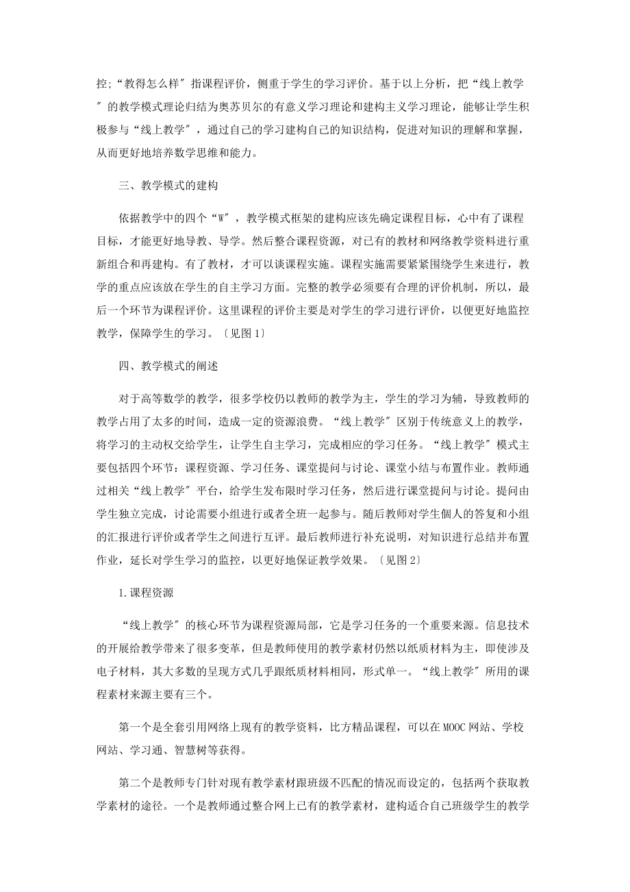 2023年基于“线上教学”的教学模式研究.docx_第2页