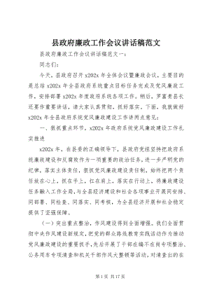 2023年县政府廉政工作会议致辞稿2.docx